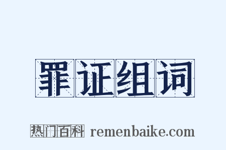 罪证组词是什么意思的图片